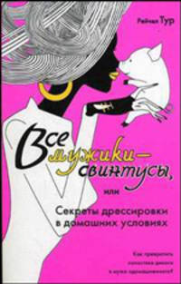 Все мужики-свинтусы, или Секреты дрессировки в домашних условиях - (Пять звезд)