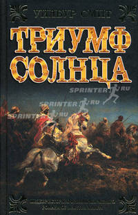 Триумф Солнца