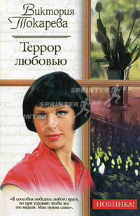 Террор любовью