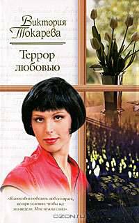 Террор любовью