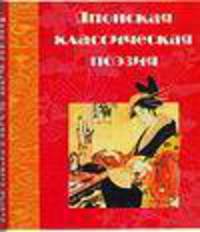 Японская классическая поэзия