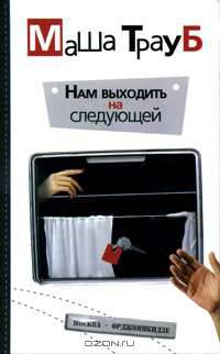 Нам выходить на следующей