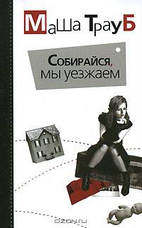 Собирайся, мы уезжаем. Глянец