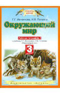 Окружающий мир. 3 класс. Рабочая тетрадь №1. К учебнику Г.Г. Ивченковой, И.В. Потапова ФГОС