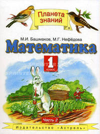 Математика. Учебник для 1 класса четырехлетней начальной школы. В 2-х частях. Часть 2