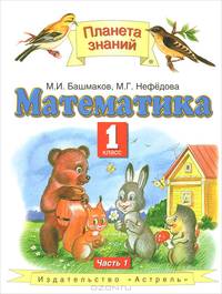 Математика. Учебник для 1 класса четырехлетней начальной школы. В 2-х частях. Часть 1