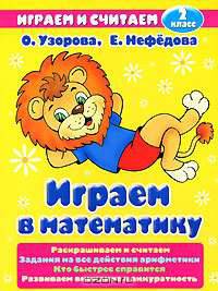 Играем в математику. 2 класс