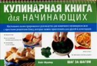 Кулинарная книга для начинающих (спираль)