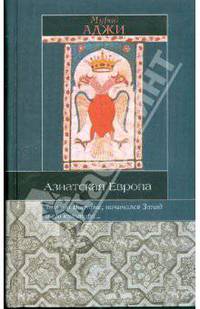 Азиатская Европа - (Историческая библиотека)