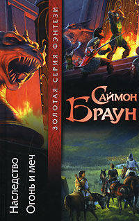 Наследство. Огонь и меч - (Золотая серия фэнтези)