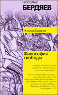 Философия свободы