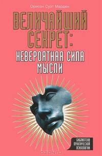 Величайший секрет: невероятная сила мысли