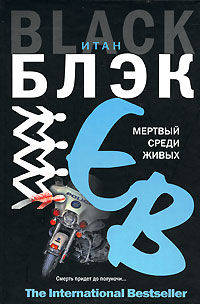Мертвый среди живых