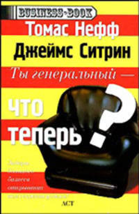 Ты генеральный - что теперь?