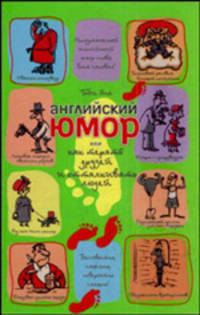 Английский юмор, или Как терять друзей и отталкивать людей