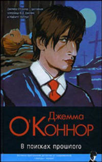 В поисках прошлого - (Классический детектив)
