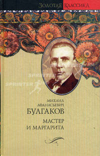 Мастер и Маргарита. Театральный роман. Собачье сердце