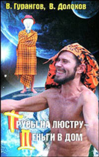 Трусы на люстру - деньги в дом!
