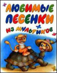 Любимые песенки из мультиков