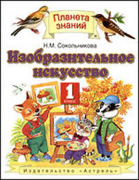 Изобразительное искусство. Учебник. 1 класс. ФГОС