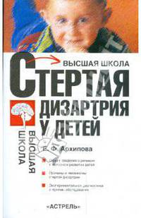 Стертая дизартрия у детей: учебное пособие для студентов вузов
