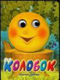 Колобок. Книжка-игрушка