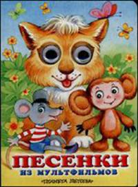 Глазки. Песенки из мультфильмов