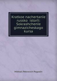Краткое Начертание Русской истории: Сокращение Гимназического Курса