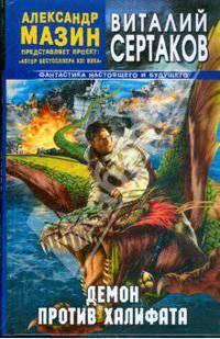 Демон против Халифата