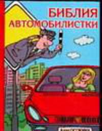 Библия автомобилистки, или Расслабьтесь - за рулем женщина