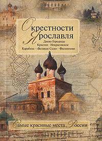 Окрестности Ярославля