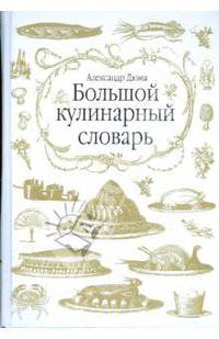 Большой кулинарный словарь