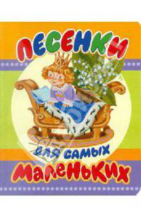 Песенки для самых маленьких