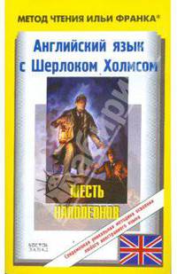 Английский язык с Шерлоком Холмсом