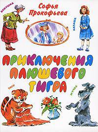 Приключения плюшевого тигра.