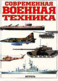 Современная военная техника / Пер. с англ.
