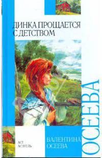 Динка прощается с детством