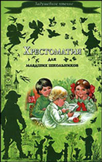 Задушевное чтение. Хрестоматия для младших школьников