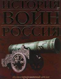 История войн. Россия