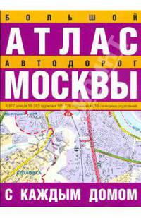 Большой атлас автодорог Москвы с каждым домом