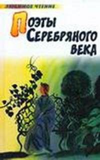 Поэты серебрянного века