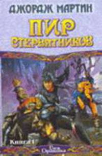 Пир стервятников. В 2 книгах. Книга I