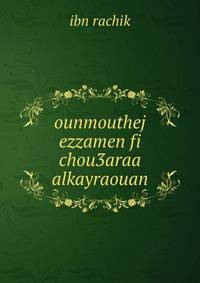 ounmouthej ezzamen fi chou3araa alkayraouan