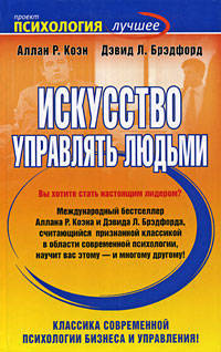 Искусство управлять людьми