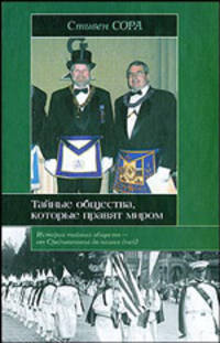 Тайные общества, которые правят миром