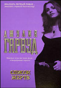 Список жертв
