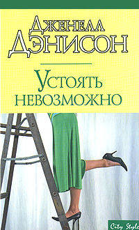 Устоять невозможно - (City Style)