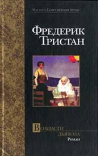 Во власти дьявола - (Мастера. Современная проза)