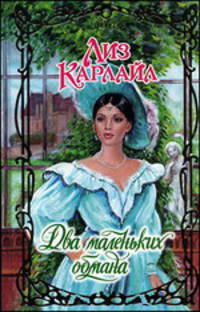 Два маленьких обмана - (Очарование)