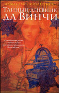 Тайный дневник да Винчи - (Интеллектуальный детектив)